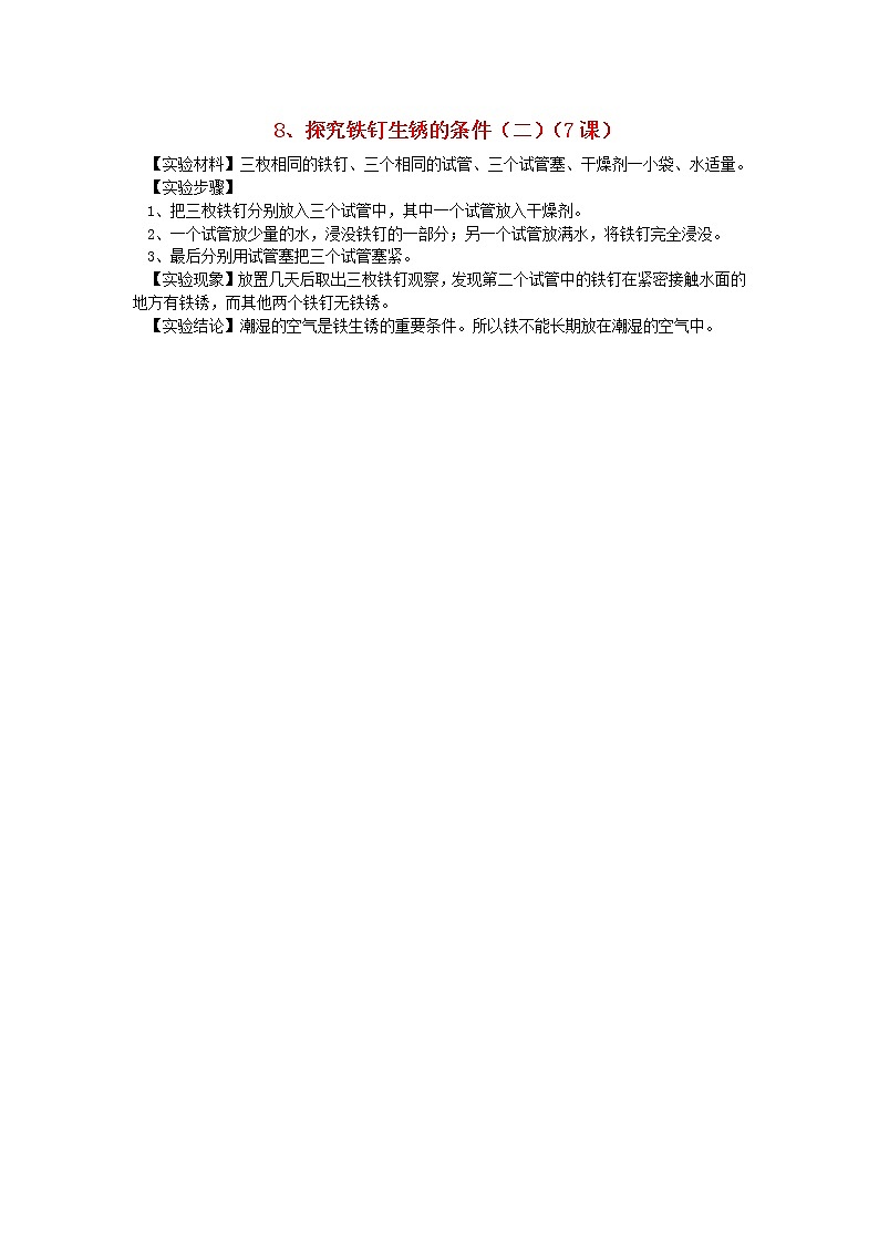 六年级科学上册实验8探究铁钉生锈的条件二青岛版六三制 教案01