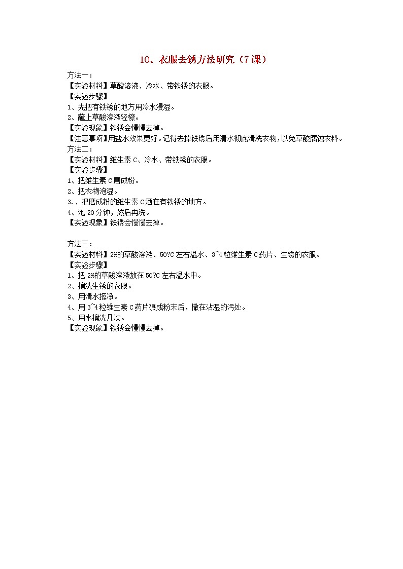 六年级科学上册实验10衣服去锈方法研究青岛版六三制 教案01