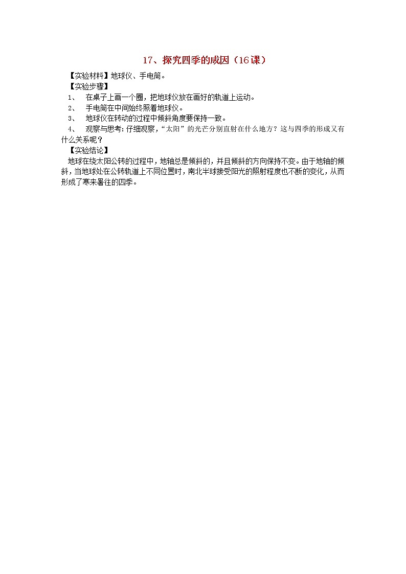 六年级科学上册实验17探究四季的成因青岛版六三制 教案01