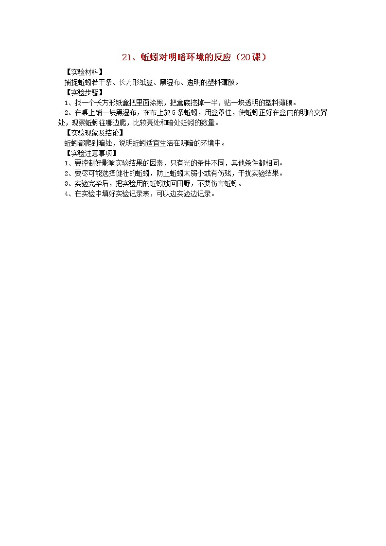 六年级科学上册实验21蚯蚓对明暗环境的反应青岛版六三制 教案01