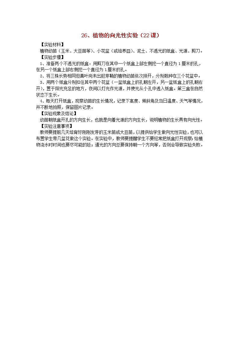 六年级科学上册实验26植物的向光性实验青岛版六三制 教案01