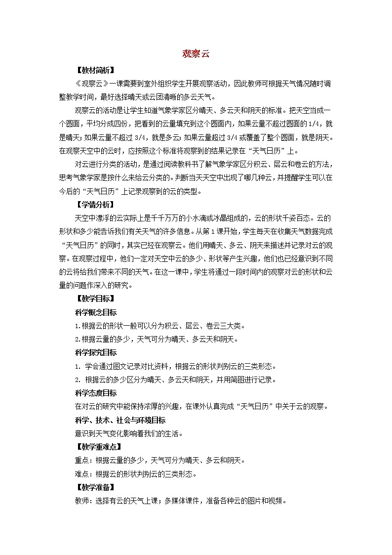 三年级科学上册天气6《观察云》教案教科版01