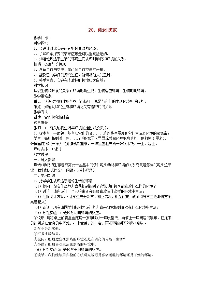 六年级科学上册第五单元生物与环境20蚯蚓找家教案青岛版六三制01