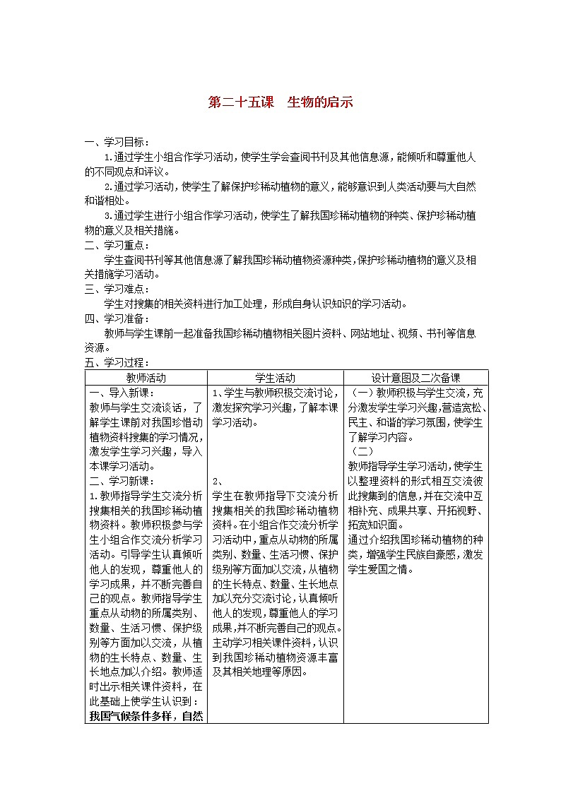 六年级科学上册第五单元生物与环境25生物的启示教案青岛版六三制01