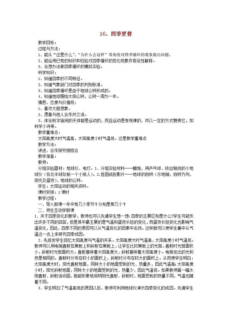 六年级科学上册第四单元太阳地球和月亮16四季更替教案青岛版六三制01
