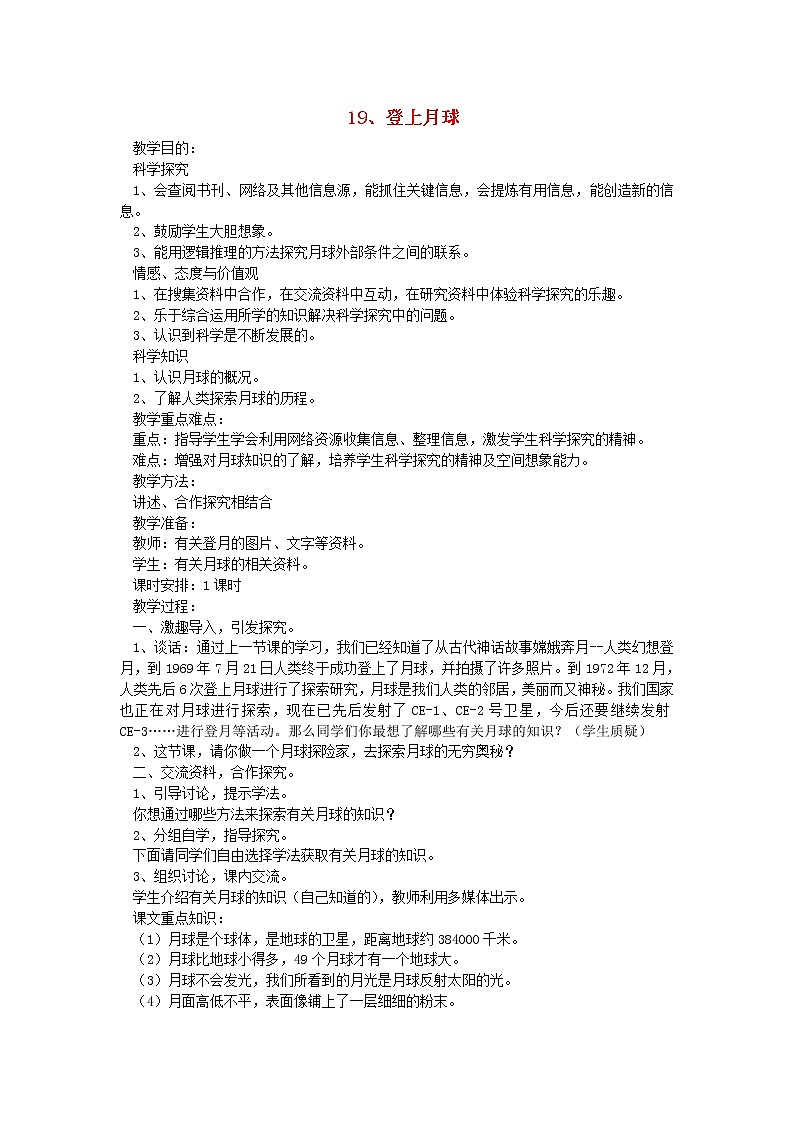 六年级科学上册第四单元太阳地球和月亮19登上月球教案青岛版六三制01