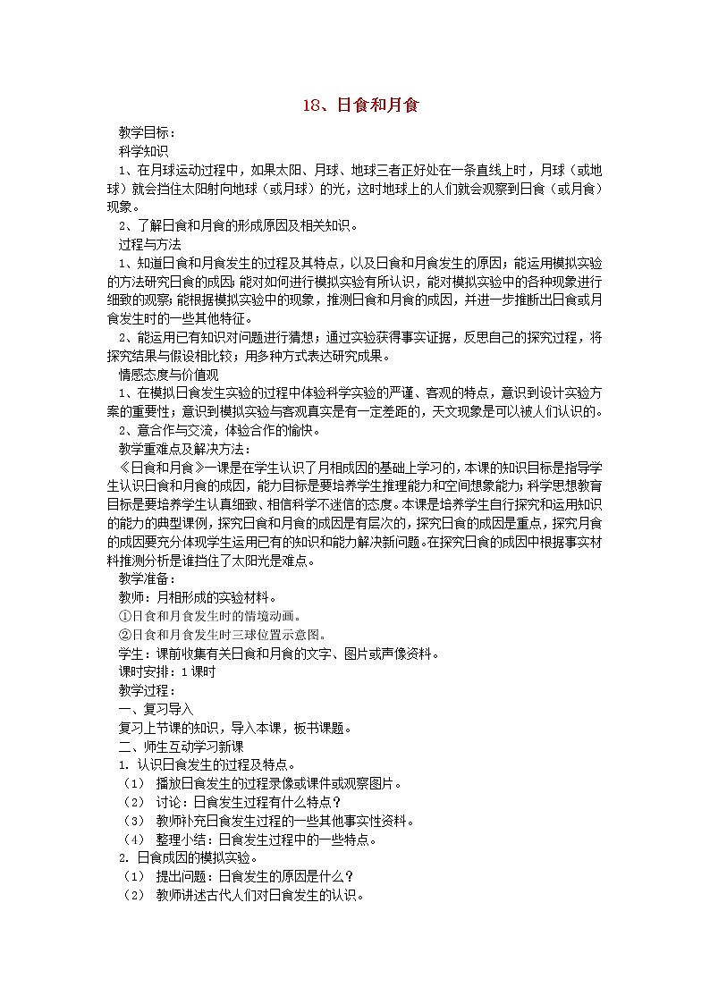 六年级科学上册第四单元太阳地球和月亮18日食和月食教案青岛版六三制01