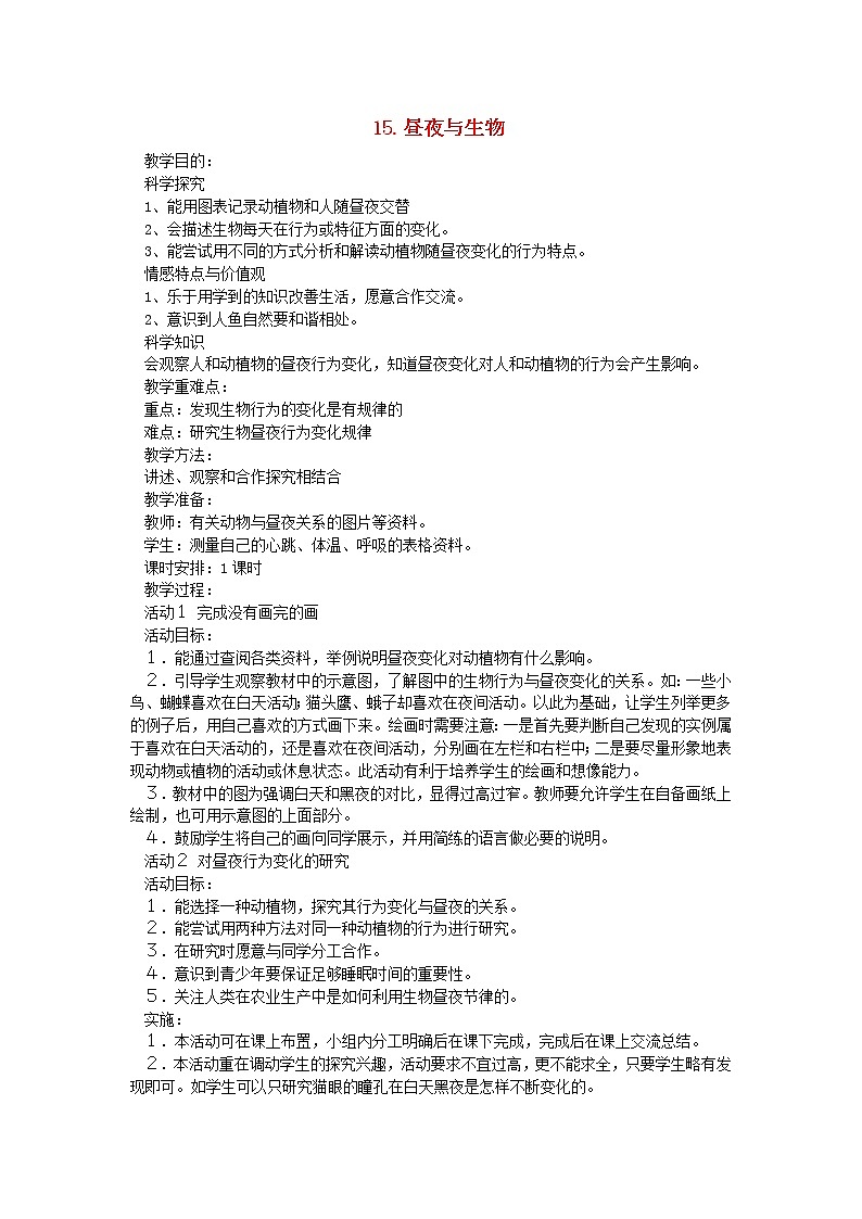 六年级科学上册第四单元太阳地球和月亮15昼夜与生物教案青岛版六三制01