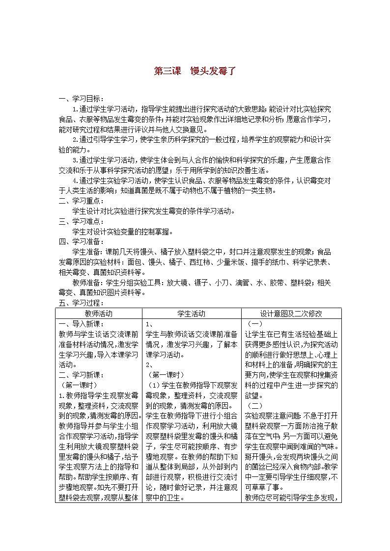 六年级科学上册第一单元微小的生物3馒头发霉了教案青岛版六三制01