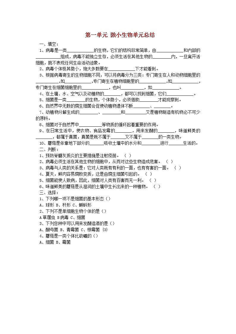 六年级科学上册第一单元微小的生物单元总结无答案青岛版六三制 教案01