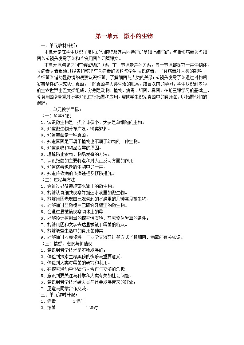 六年级科学上册第一单元微小的生物单元分析青岛版六三制 教案01