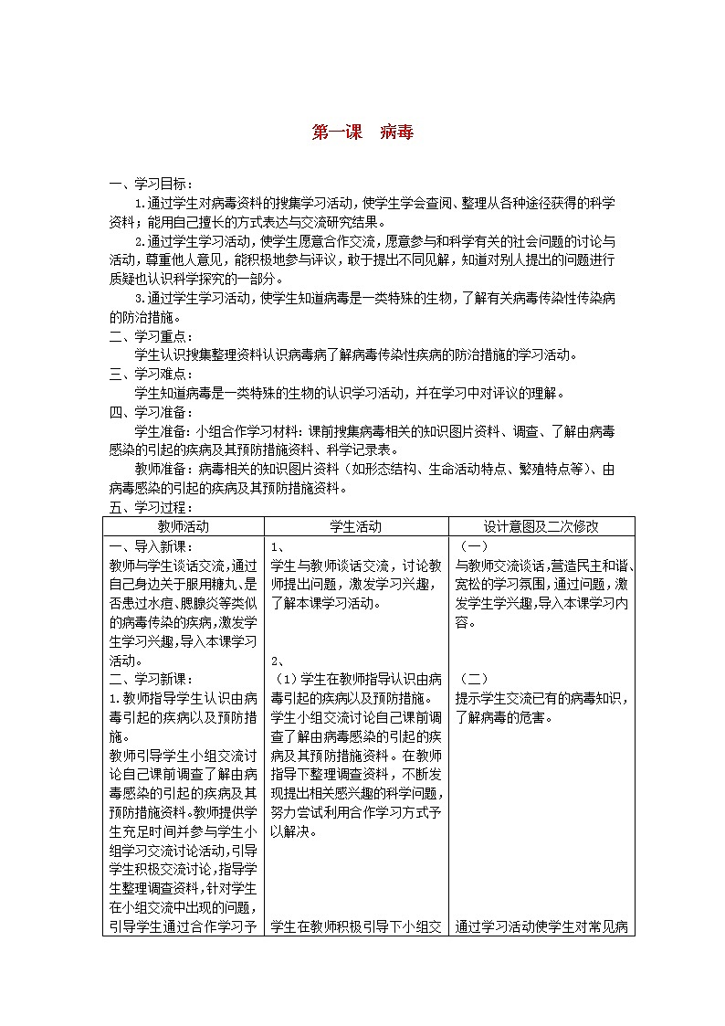 六年级科学上册第一单元微小的生物1簿教案青岛版六三制01