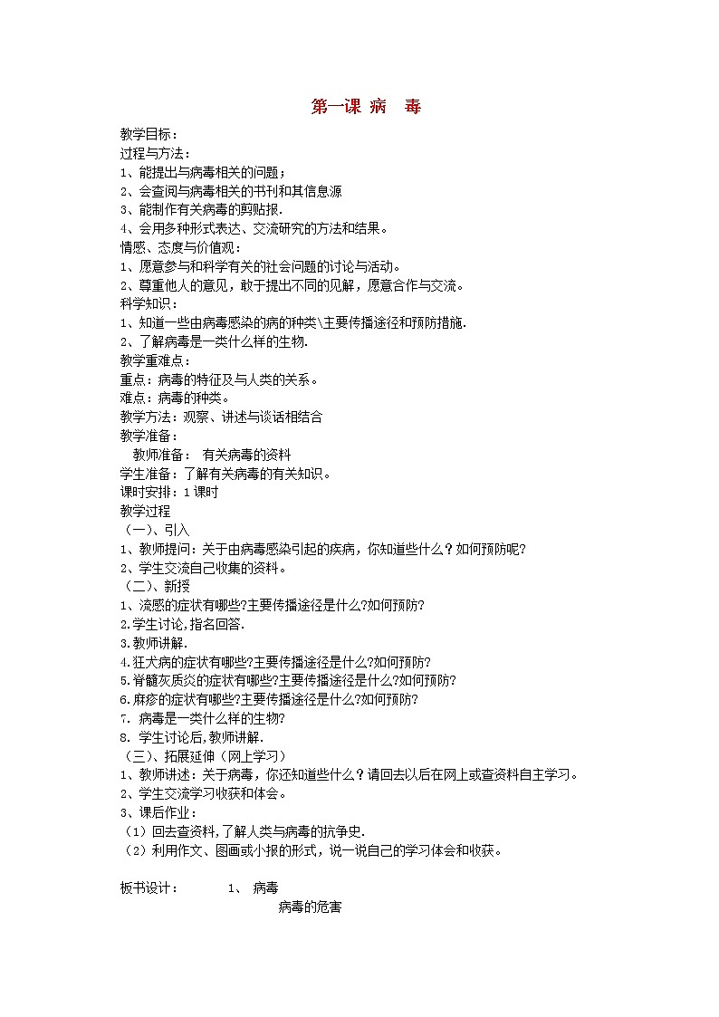 六年级科学上册第一单元微小的生物第一课簿教案青岛版六三制01
