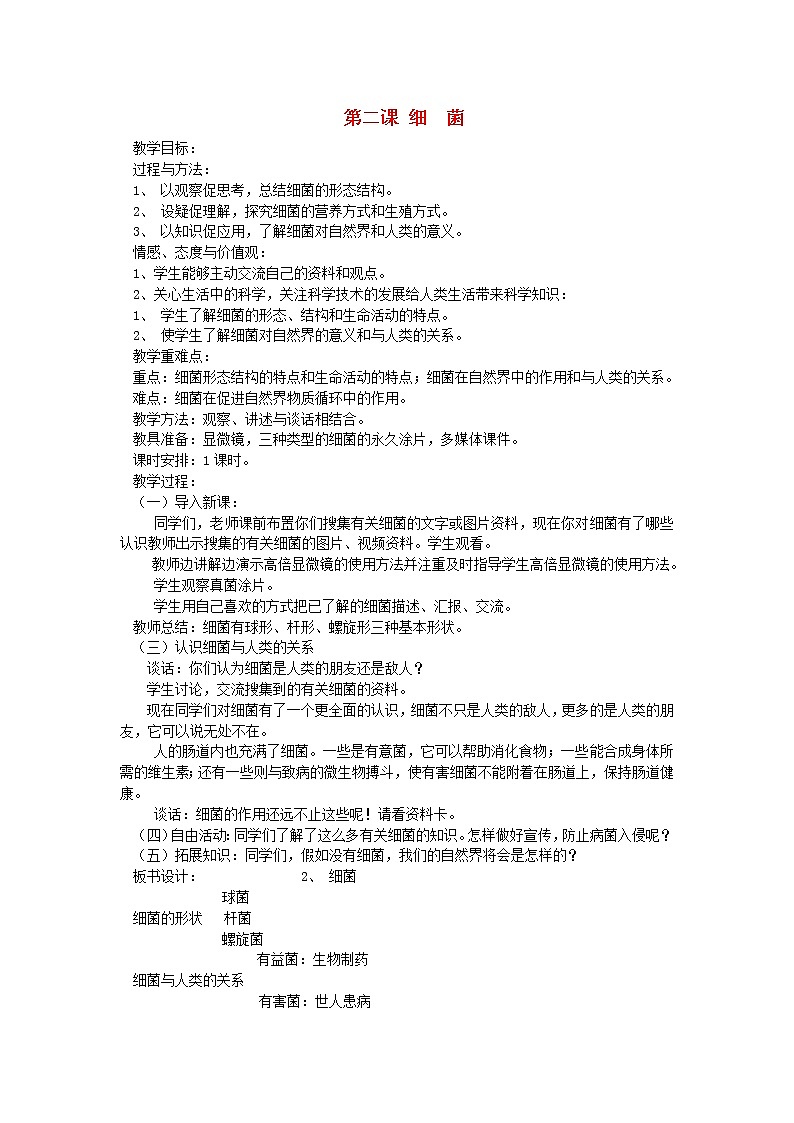 六年级科学上册第一单元微小的生物第二课细菌教案青岛版六三制01