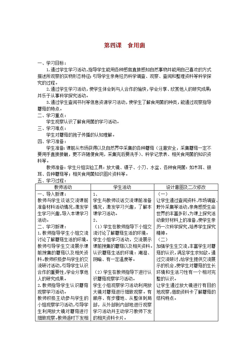 六年级科学上册第一单元微小的生物4食用菌教案青岛版六三制01
