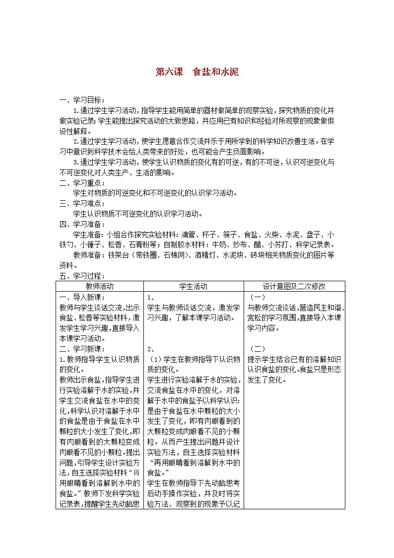六年级科学上册第二单元物质的变化6第二单元物质的变化教案青岛版六三制01