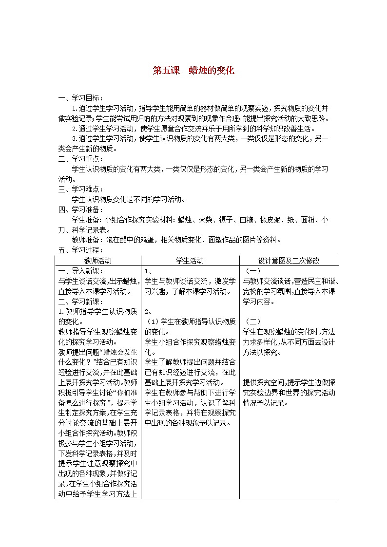 六年级科学上册第二单元物质的变化5蜡烛的变化教案青岛版六三制01