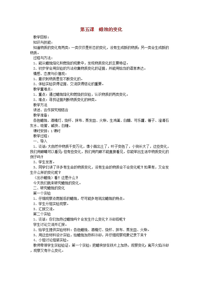 六年级科学上册第二单元物质的变化第五课蜡烛的变化教案青岛版六三制01