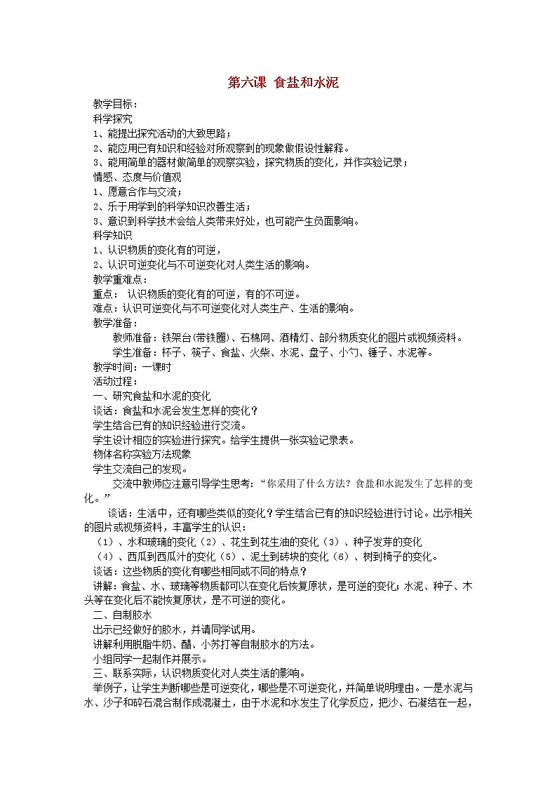六年级科学上册第二单元物质的变化第六课食盐和水泥教案青岛版六三制01