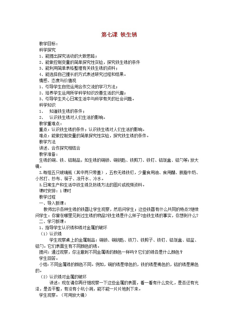 六年级科学上册第二单元物质的变化第七课铁生锈教案青岛版六三制01