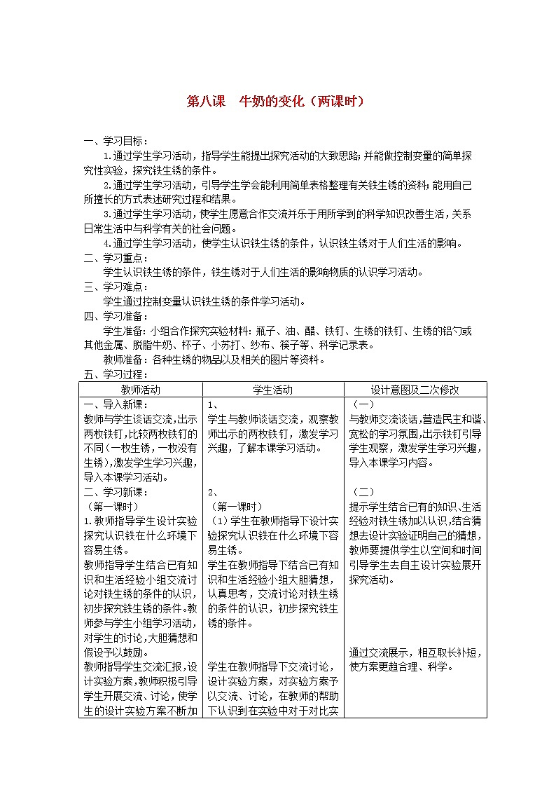 六年级科学上册第二单元物质的变化8牛奶的变化教案青岛版六三制01