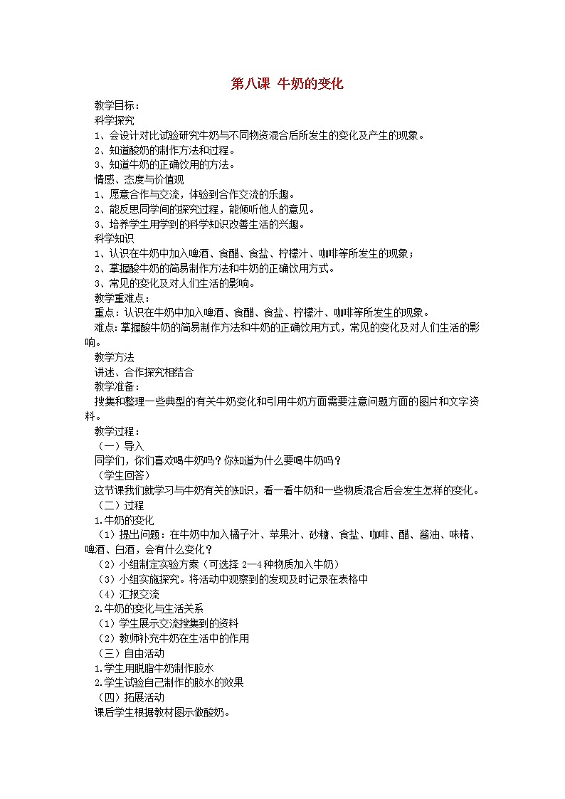 六年级科学上册第二单元物质的变化第八课牛奶的变化教案青岛版六三制01