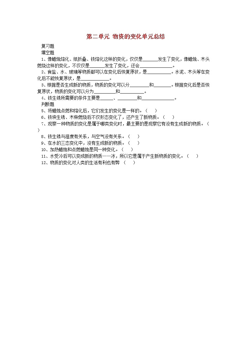 六年级科学上册第二单元物质的变化单元总结无答案青岛版六三制 教案01