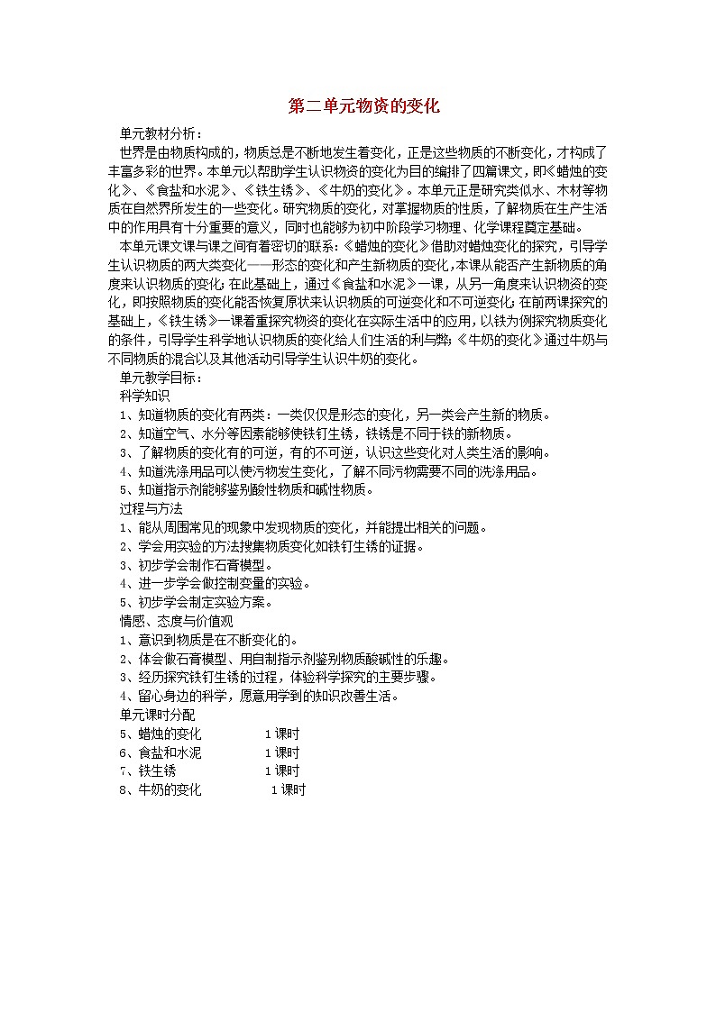 六年级科学上册第二单元物质的变化单元分析青岛版六三制 教案01