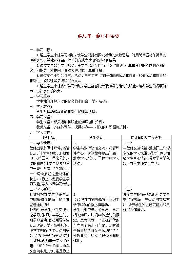 六年级科学上册第三单元物体的运动9静止和运动教案青岛版六三制01