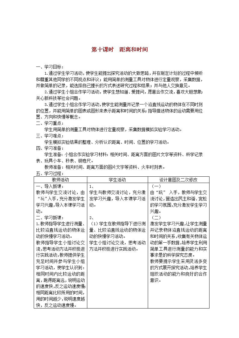六年级科学上册第三单元物体的运动10距离和时间教案青岛版六三制01