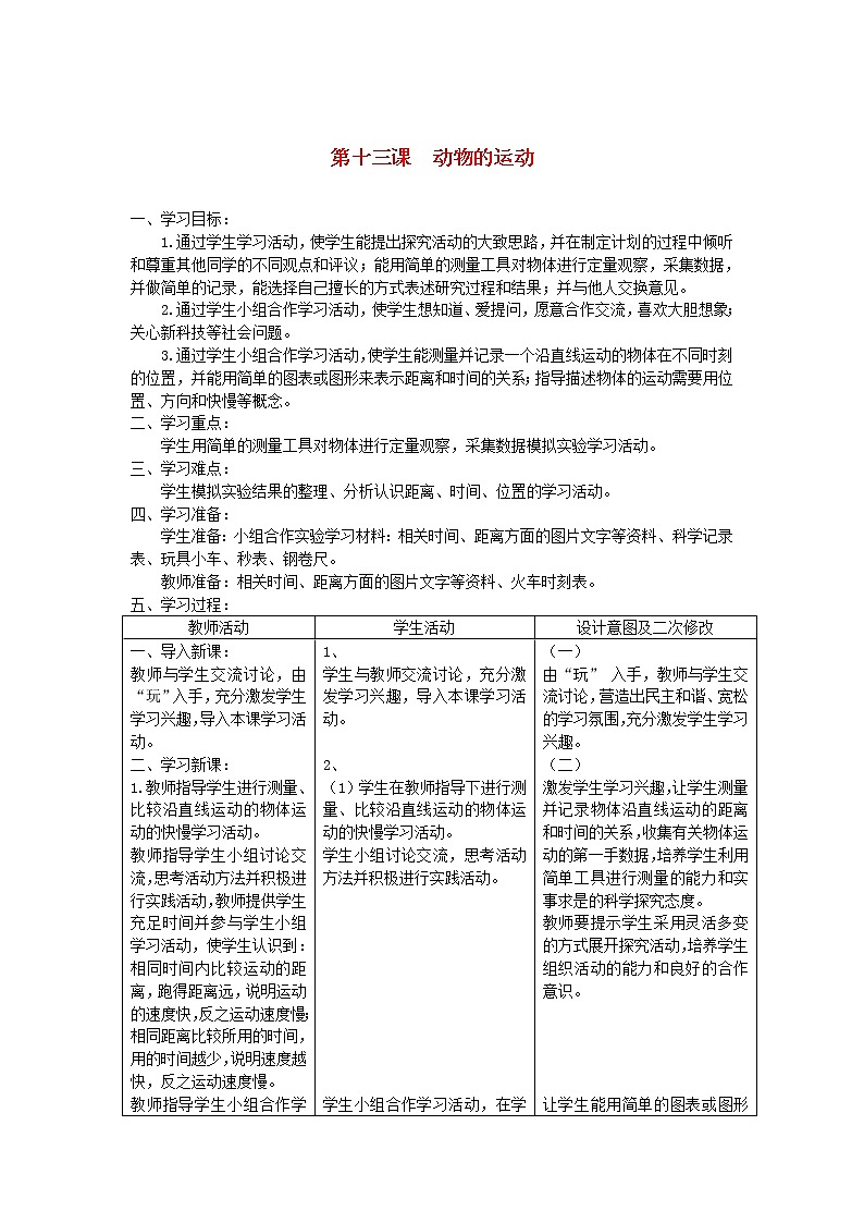 六年级科学上册第三单元物体的运动13动物的运动教案青岛版六三制01