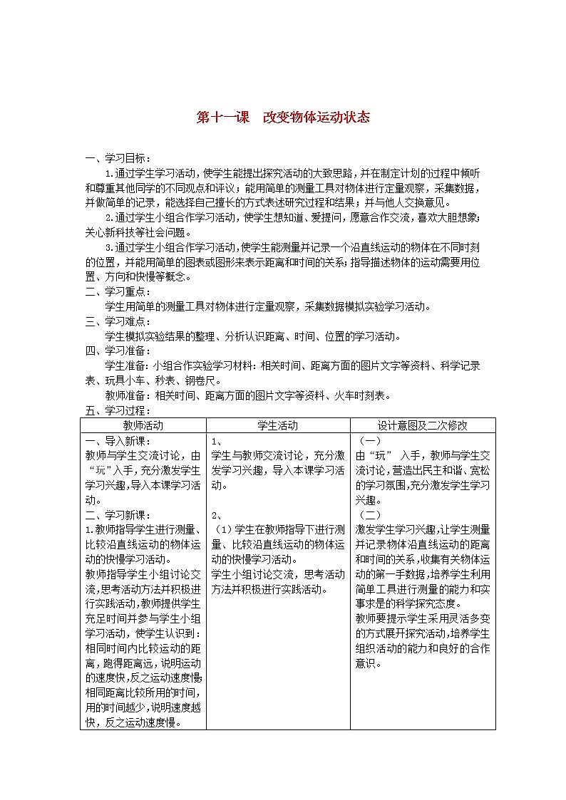 六年级科学上册第三单元物体的运动11改变物体运动状态教案青岛版六三制01