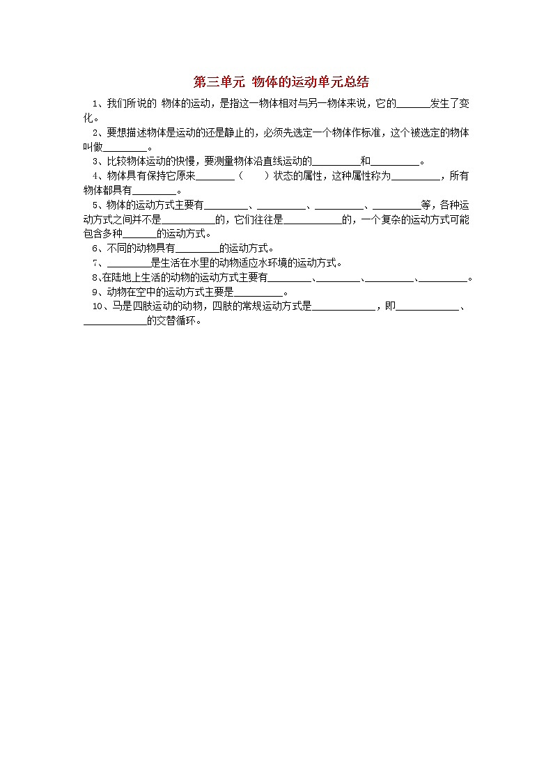 六年级科学上册第三单元物体的运动单元总结无答案青岛版六三制 教案01