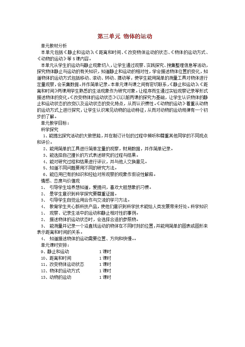 六年级科学上册第三单元物体的运动单元分析青岛版六三制 教案01