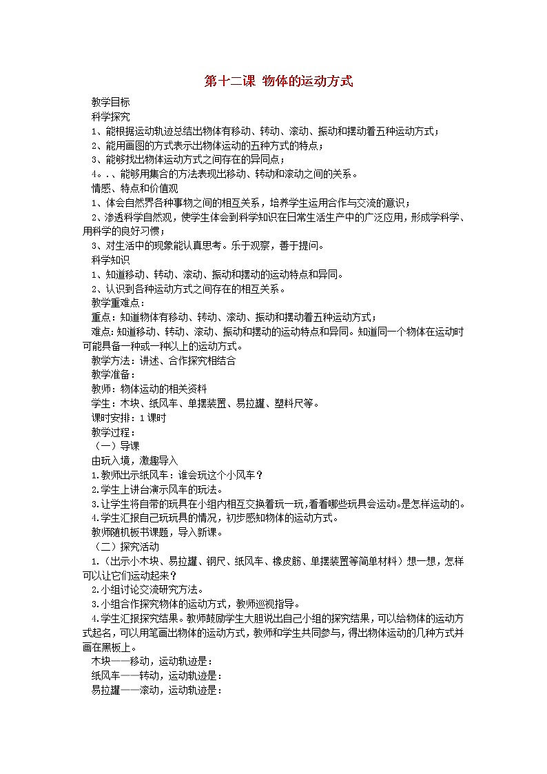 六年级科学上册第三单元物体的运动第十二课物体的运动方式教案青岛版六三制01