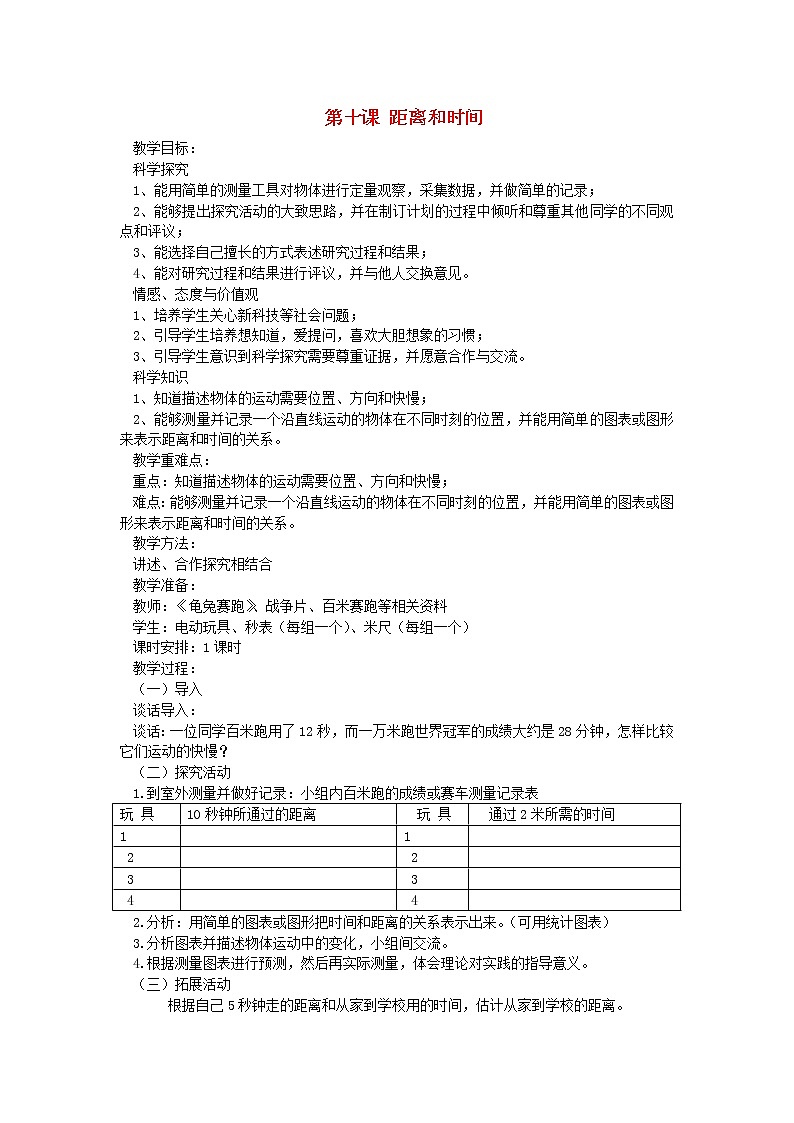 六年级科学上册第三单元物体的运动第十课距离和时间教案青岛版六三制01