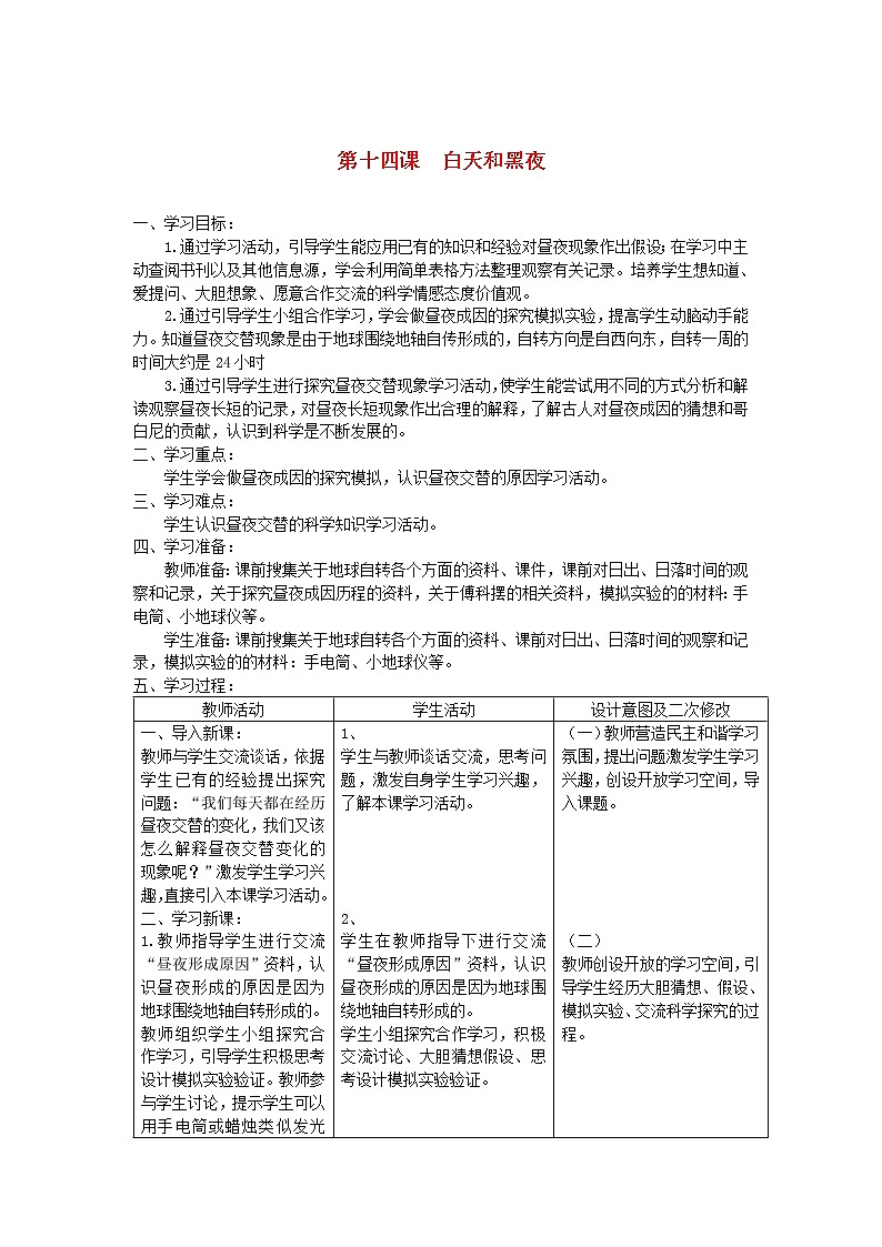 六年级科学上册第四单元太阳地球和月亮14白天和黑夜教案青岛版六三制01