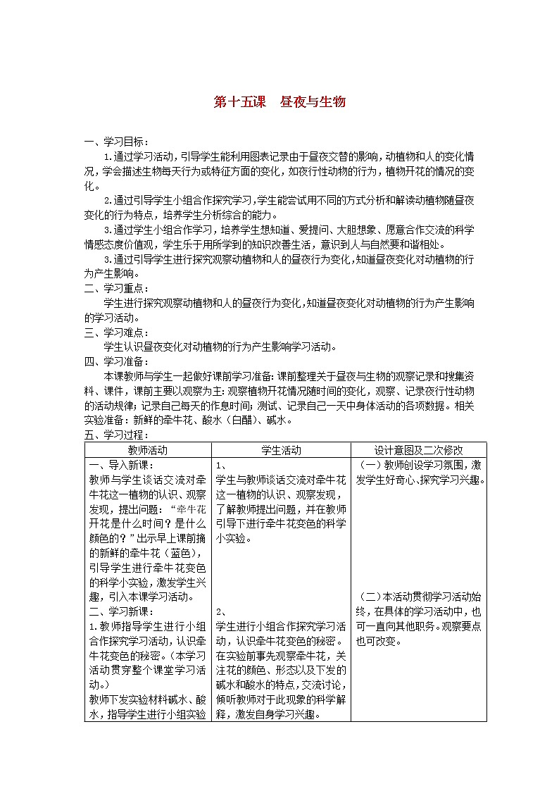 六年级科学上册第四单元太阳地球和月亮15昼夜与生物教案青岛版六三制01