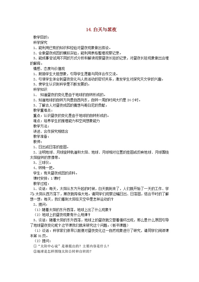 六年级科学上册第四单元太阳地球和月亮14白天与黑夜教案青岛版六三制01