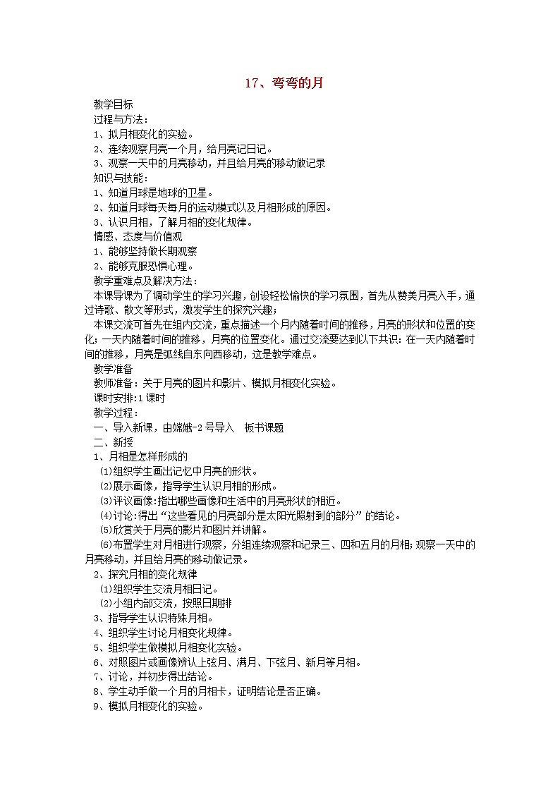 六年级科学上册第四单元太阳地球和月亮17弯弯的月教案青岛版六三制01
