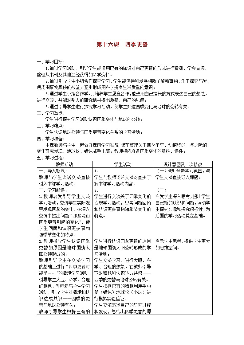 六年级科学上册第四单元太阳地球和月亮16四季更替教案青岛版六三制01