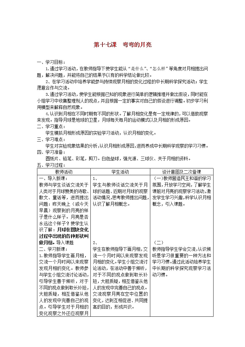 六年级科学上册第四单元太阳地球和月亮17弯弯的月亮教案青岛版六三制01