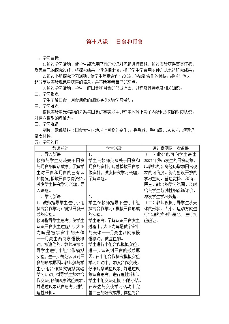 六年级科学上册第四单元太阳地球和月亮18日食和月食教案青岛版六三制01