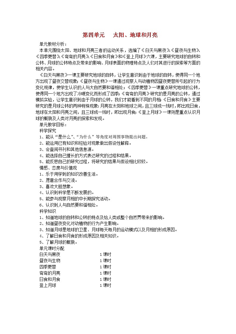 六年级科学上册第四单元太阳地球和月亮单元分析青岛版六三制 教案01