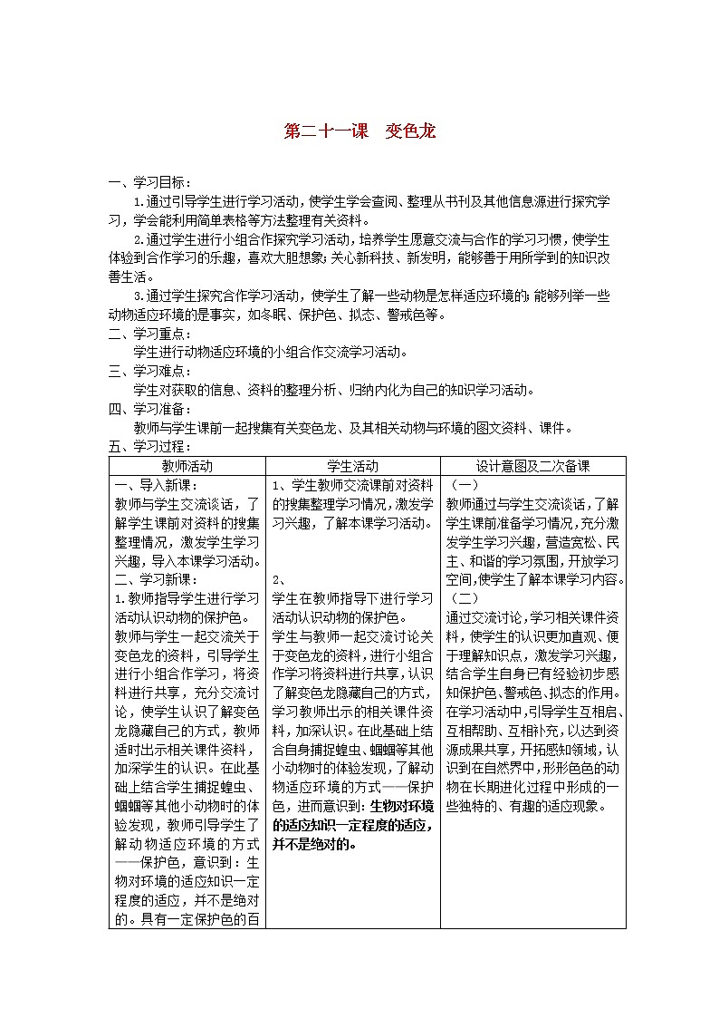六年级科学上册第五单元生物与环境21变色龙教案青岛版六三制（201