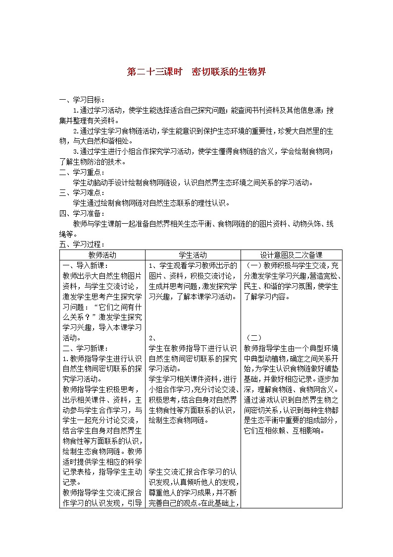 六年级科学上册第五单元生物与环境23密切联系的生物界教案青岛版六三制01