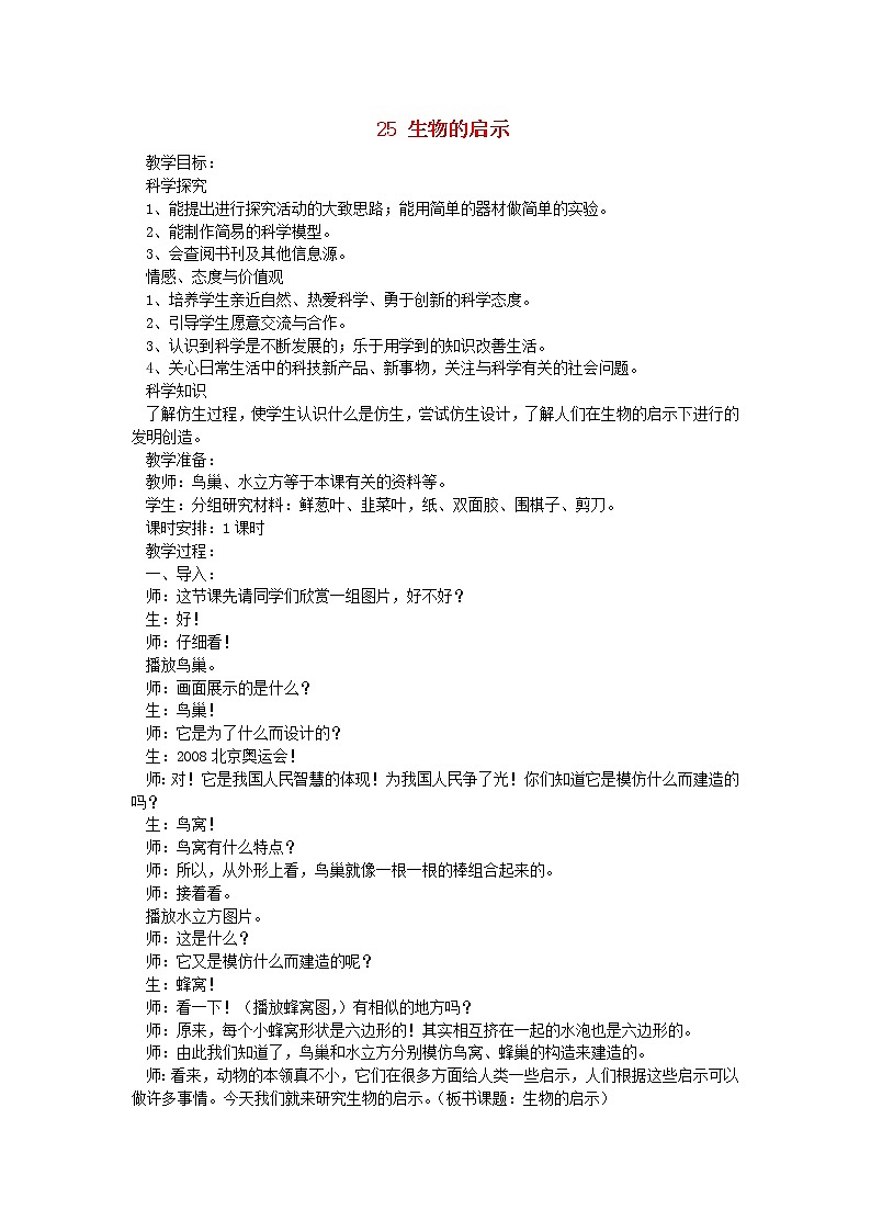 六年级科学上册第五单元生物与环境25生物的启示教案青岛版六三制01