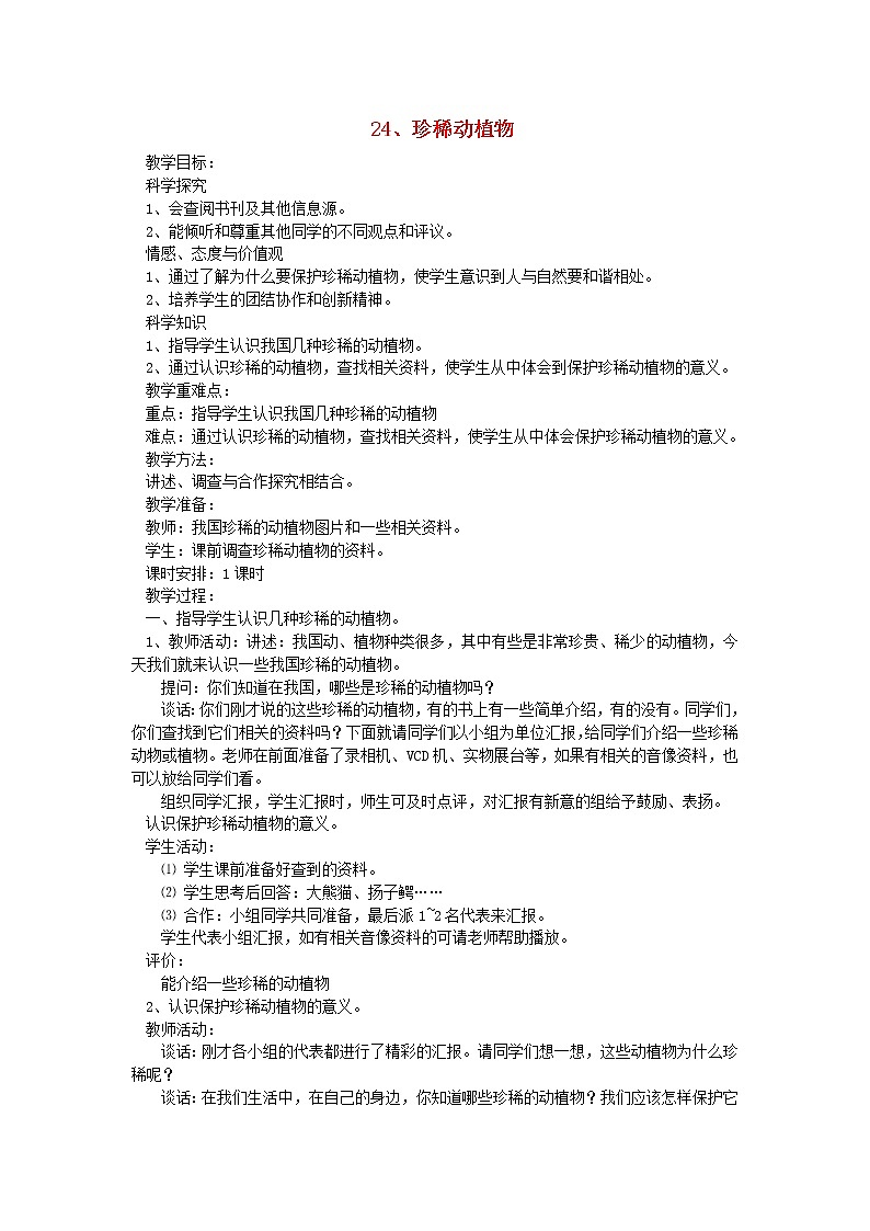 六年级科学上册第五单元生物与环境24珍席植物教案青岛版六三制01