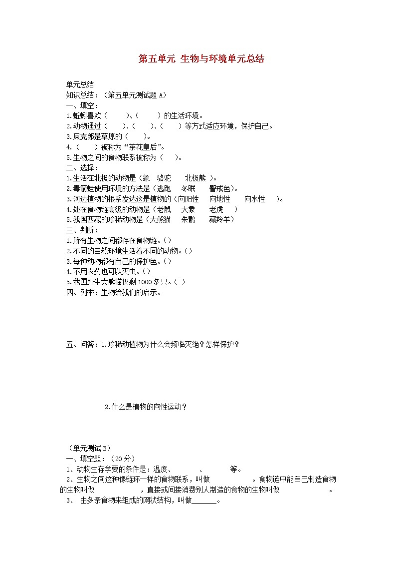 六年级科学上册第五单元生物与环境单元总结无答案青岛版六三制 教案01