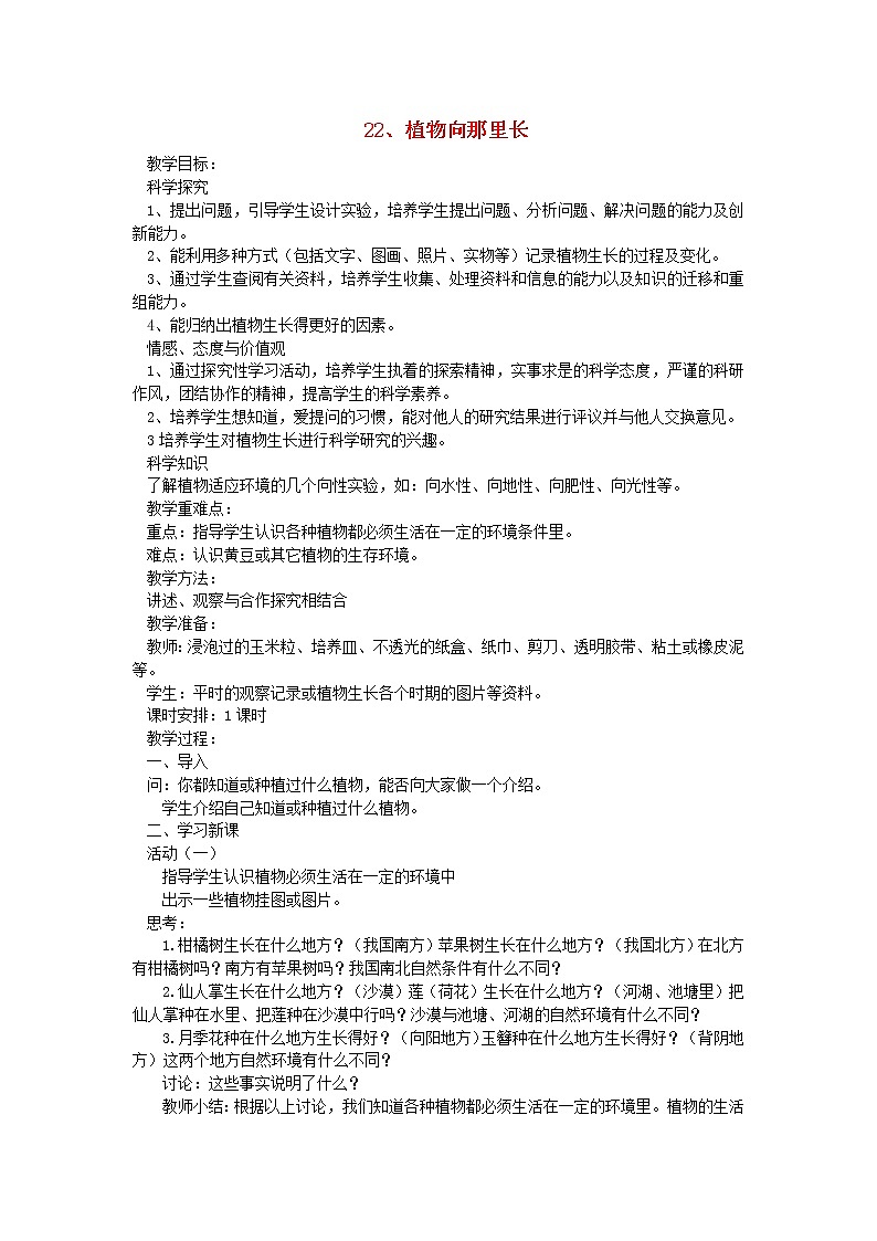 六年级科学上册第五单元生物与环境22植物向那里长教案青岛版六三制01